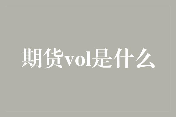 期货vol是什么