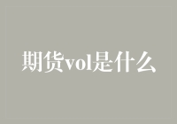 期货市场波动率（Volatility）：理解期货市场的风向标