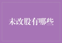 中小企业投资者关注的未改股有哪些？