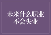 别担心失业！未来这些职业将永存