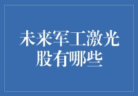 未来军工激光股的前景与投资机会分析