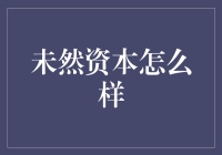 未然资本：当科技遇到未然，一场资本的奇幻之旅