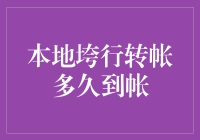 本地跨行转账到账时间详解：影响因素与优化策略