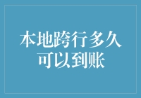 本地跨行到底要等多久才算到账？等不及的焦急忍一忍，其实银行也有苦衷