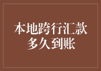 本地跨行汇款，是何时到账的问号大哉问？