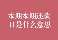 本期还款日：当还款日变成狼人杀里的今晚谁是好人？