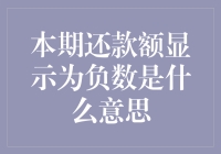 你的还款单上出现负数？这可能是你等待已久的好运！