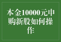 本金10000元申购新股：细说操作流程与注意事项