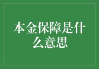 本金保障是什么意思？看完这篇你就明白了