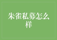 朱雀私募：带你领略私募界的朱雀是何方神圣？