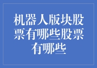 机器人版块股票有哪些：智能科技投资的未来潜力股