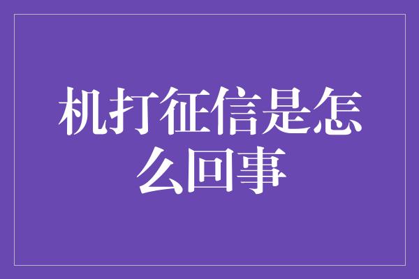 机打征信是怎么回事