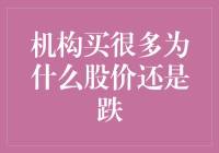 机构大量买入仍难敌股价下跌现象分析