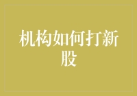 机构如何打新股？策略与技巧解析