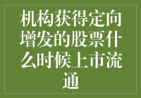 机构投资者如何快速变现其获得的定向增发股票？