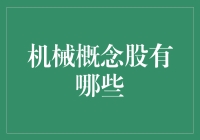 机械概念股分析：挖掘装备制造行业的投资潜力