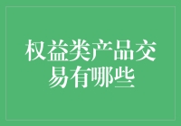 权益类产品交易有哪些：深度解析权益类投资的多样化选择