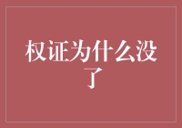 权证的消亡：市场规则下的理性选择