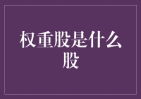 你听说过权重股吗？哦不，那可不是重量级拳击手！