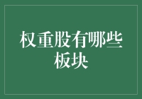 权重股：那些让股市像火锅一般沸腾的板块