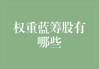 土豪们，不要轻易离足球场——浅谈权重蓝筹股的足球式特性