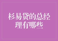 杉易贷的总经理：从大熊到小企鹅的转变历程