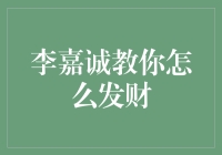 李嘉诚的财务智慧：如何运用财务策略实现财富增长