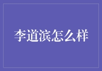 李道滨：从激情到智慧，探索领导者的成长之道