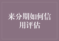 [来分期信用大冒险]——你离信用额度还有几公里？