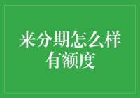 科技巨头来分期：你的钱包新室友