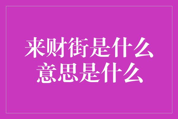 来财街是什么意思是什么