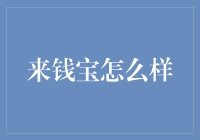 来钱宝：互联网时代下流动资金的新型管理模式