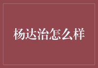 杨达治：从创新科技到社会责任的领航者