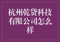 杭州乾贷科技有限公司到底是何方神圣？