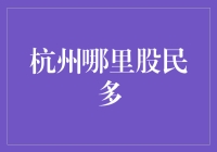 杭州股民分布洞察：金融热土的投资智慧