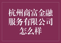 杭州商富金融服务有限公司：揭开神秘面纱，体验独特理财之旅