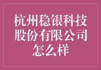 杭州稳银科技股份有限公司：金融科技的先锋与前沿创新者