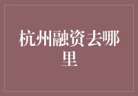 杭州融资新潮向：科技金融与区域特色融合的创新探索