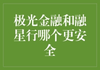 极光金融与融星行安全性对比分析：深度探究平台的安全性