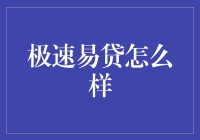 极速易贷：新时代借贷服务的革新者