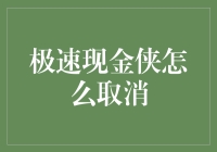 探索极速现金侠取消流程：安全高效进行财务规划