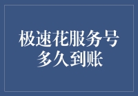 极速花服务号到账速度大揭秘，你的钱包会以光速膨胀吗？