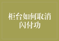 如何优雅地取消闪付功能，让你的钱包再次充满安全感