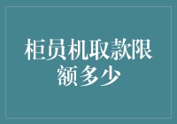 柜员机取款限额知多少？小技巧教你轻松应对！