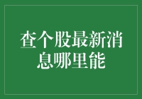 查个股最新消息，从打渔人到渔翁，你需要的不仅仅是耐心