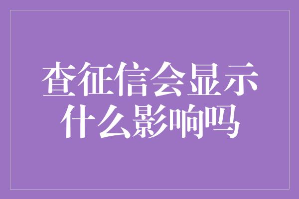 查征信会显示什么影响吗