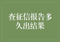 你的信用报告，到底多久能告诉你真相？