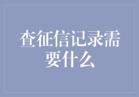 查征信记录需要什么？竟然是一张神秘的信用通行证