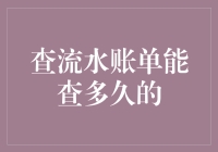 查流水账单能查多久的？方法与限制深入探讨！