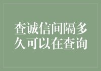 诚信查询间隔：构建信任的桥梁与时间的考验